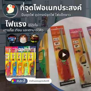 *ติดแรง* ปืนยิงแก๊ส ที่จุดเตาแก๊ส 27x4.5ซม คละสี TOPLIGHT 1/3 ชิ้น ผลิตในไทย มาตรฐาน ปลอดภัย เติมได้