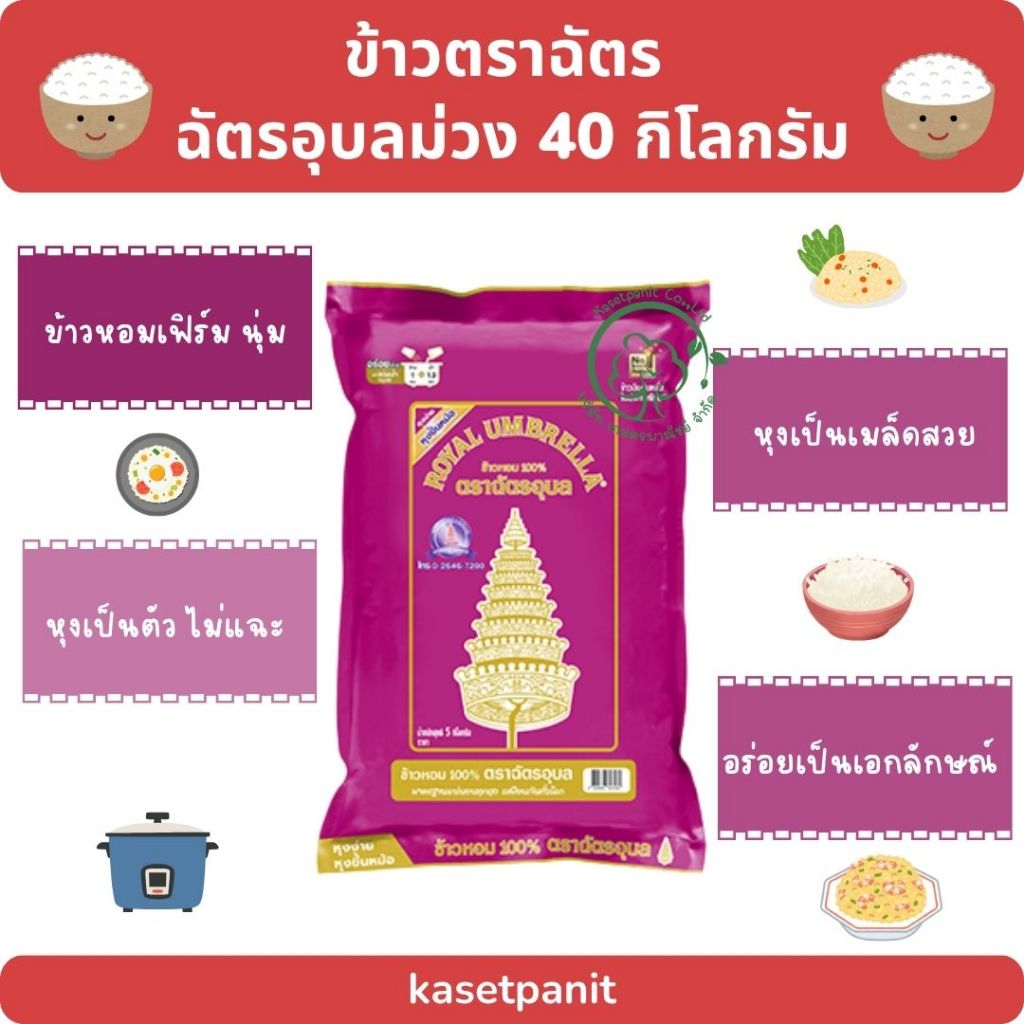 ฉัตรอุบลม่วง ข้าวหอม 100% บรรจุขนาด 40 กิโลกรัม