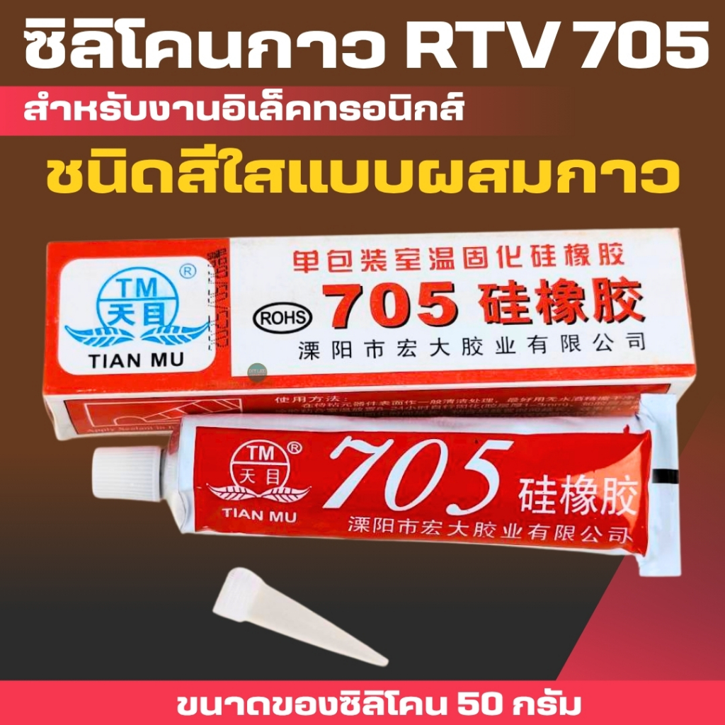 ซิลิโคนกาว705 (ชนิดสีใส) ยางซิลิโคนฉนวนแผงวงจรชนิดไหลใส RTV ซิลิโคนทนอุณหภูมิสูง ซีลกันน้ำ ยางซิลิโคน