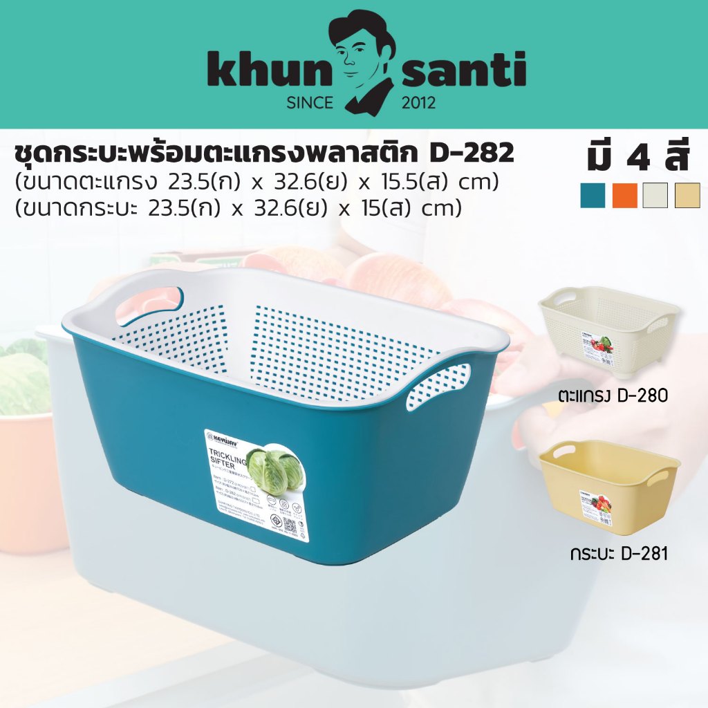KHUN SANTI กระบะพลาสติกและตะแกรงอเนกประสงค์ D-280-282