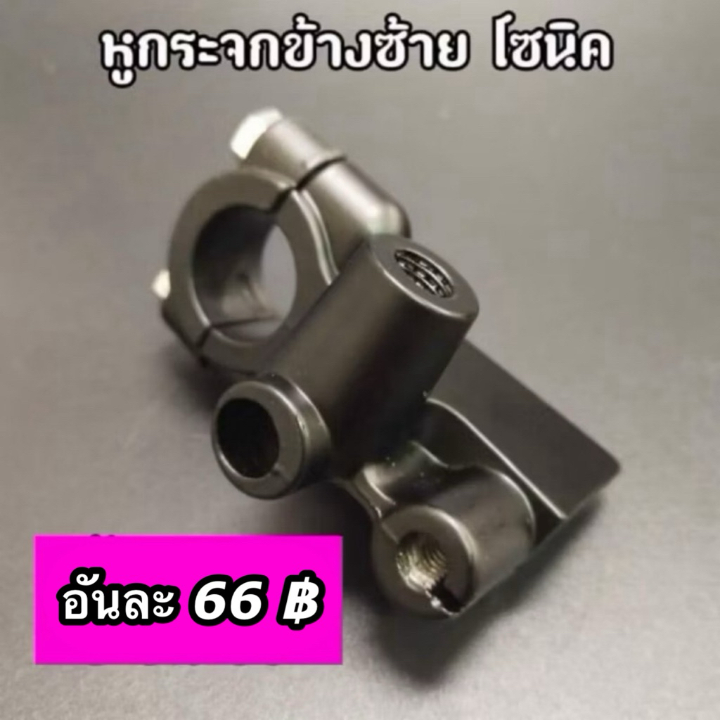หูกระจก SONIC โซนิค ข้างซ้าย