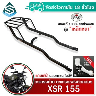 ตะแกรงท้าย XSR 155 ขายาว SSS King (หนา) ถูก แท้ ดี แร็คหลัง …