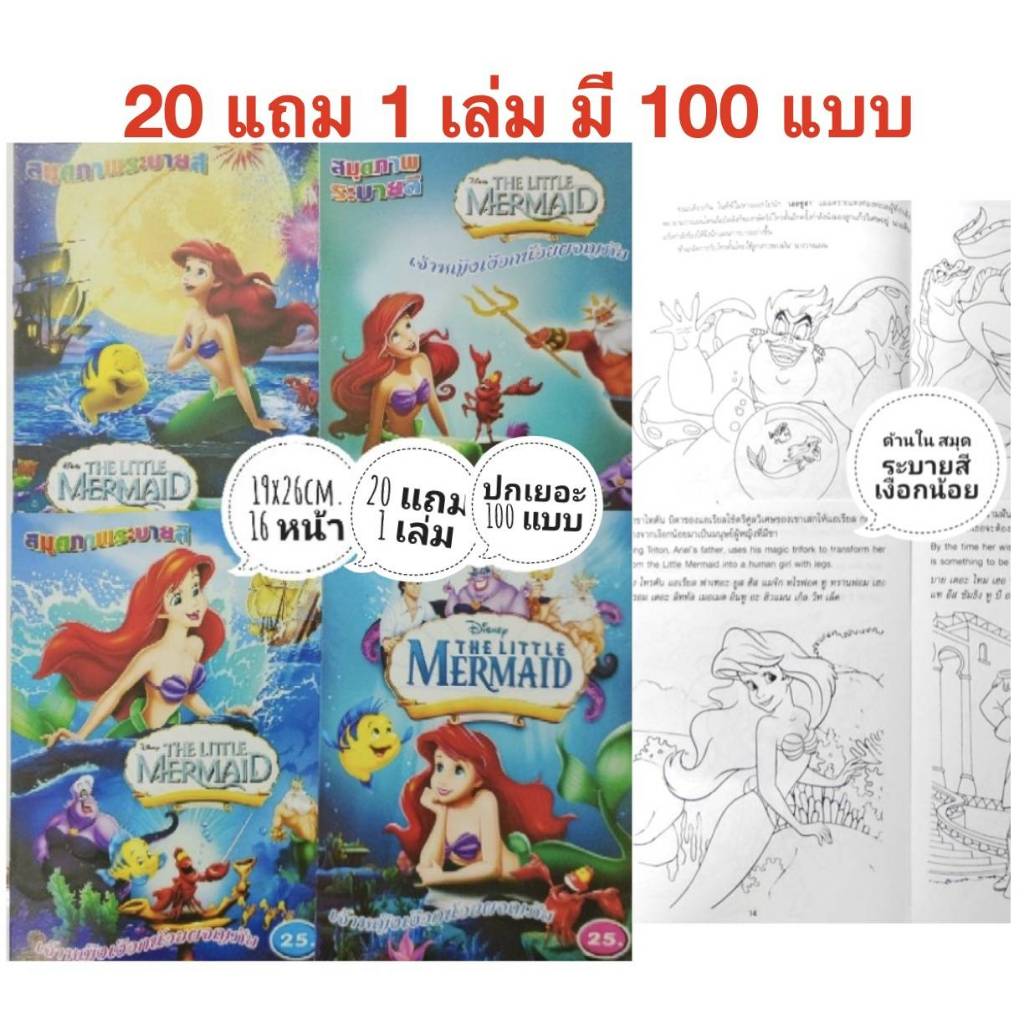 สมุดระบายสีเงือกน้อย The Little Mermaid  20 แถม 1  มี 100 แบบ