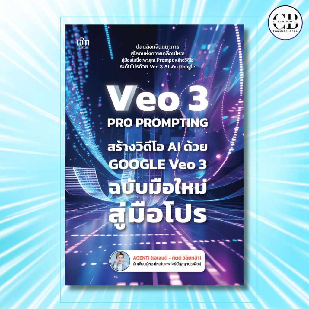 หนังสือ  VEO 3 Pro Prompting คู่มือสร้างวิดีโอ AI ด้วย Google Veo 3 ฉบับมือใหม่สู่มือโปร :AGENTI