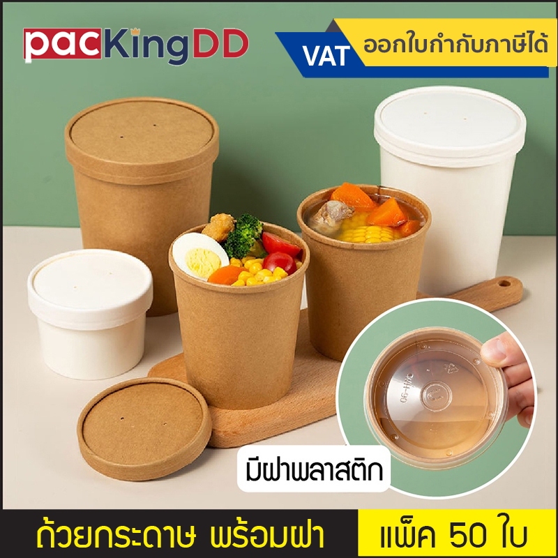 (แพ็ค 50 ชุด) ถ้วยกระดาษ ฝากระดาษ/ฝาพลาสติก 8,12,16,26 oz  สีขาว สีน้ำตาล #P284 ถ้วยไอศกรีม ถ้วยขนม กระปุก