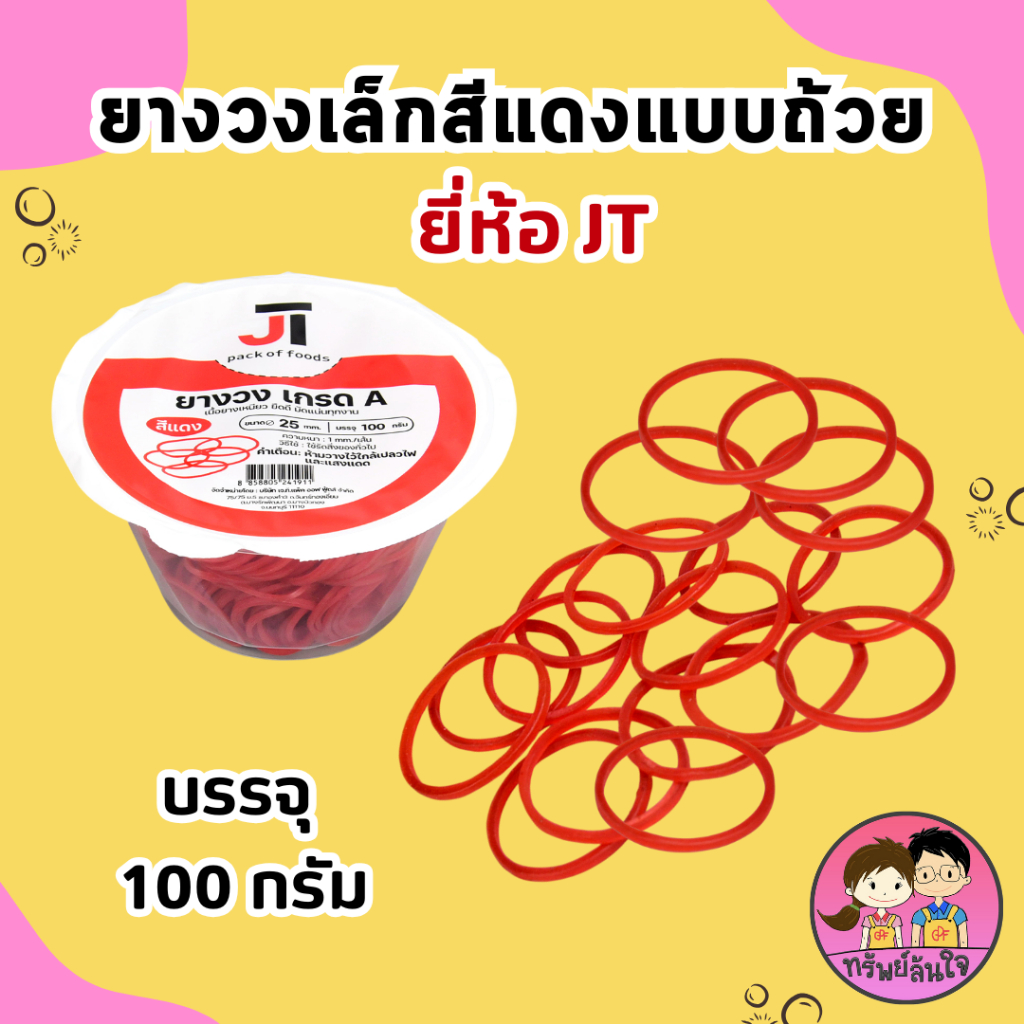 ยางวงเล็กสีแดงแบบถ้วย ยางรัดถุงแกง /JT-ยางวง (100กรัม)