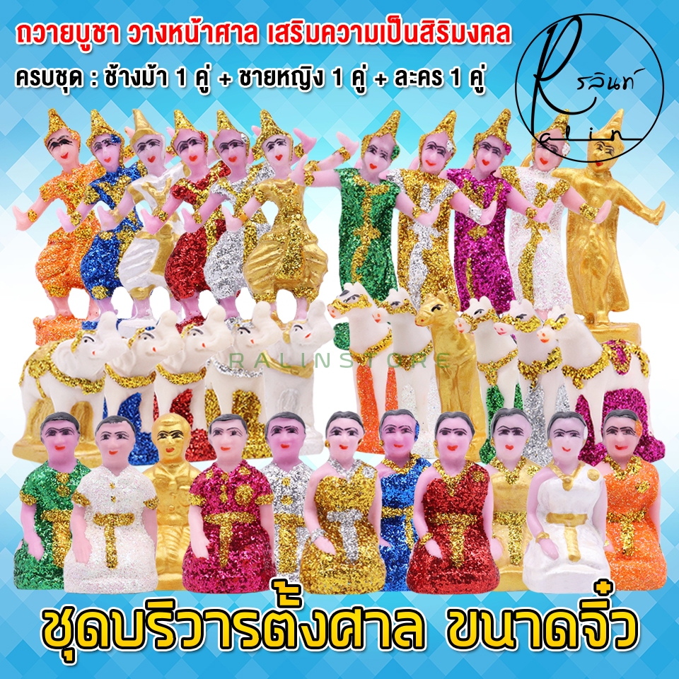 ตุ๊กตาตั้งศาล ช้างม้า สาวใช้ หญิงชาย นางรำ ละคร ขนาดจิ๋ว ชุดบริวาร วางหน้าศาลพระภูมิ ศาลตายาย แบบเรซิ่น เกรด A (ครบชุด)
