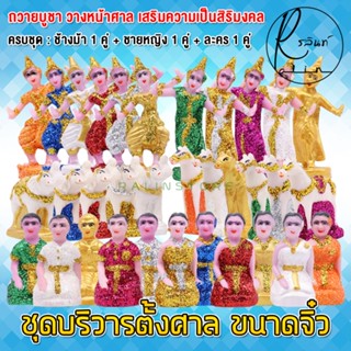 ตุ๊กตาตั้งศาล ช้างม้า สาวใช้ หญิงชาย นางรำ ละคร ขนาดจิ๋ว ชุด…