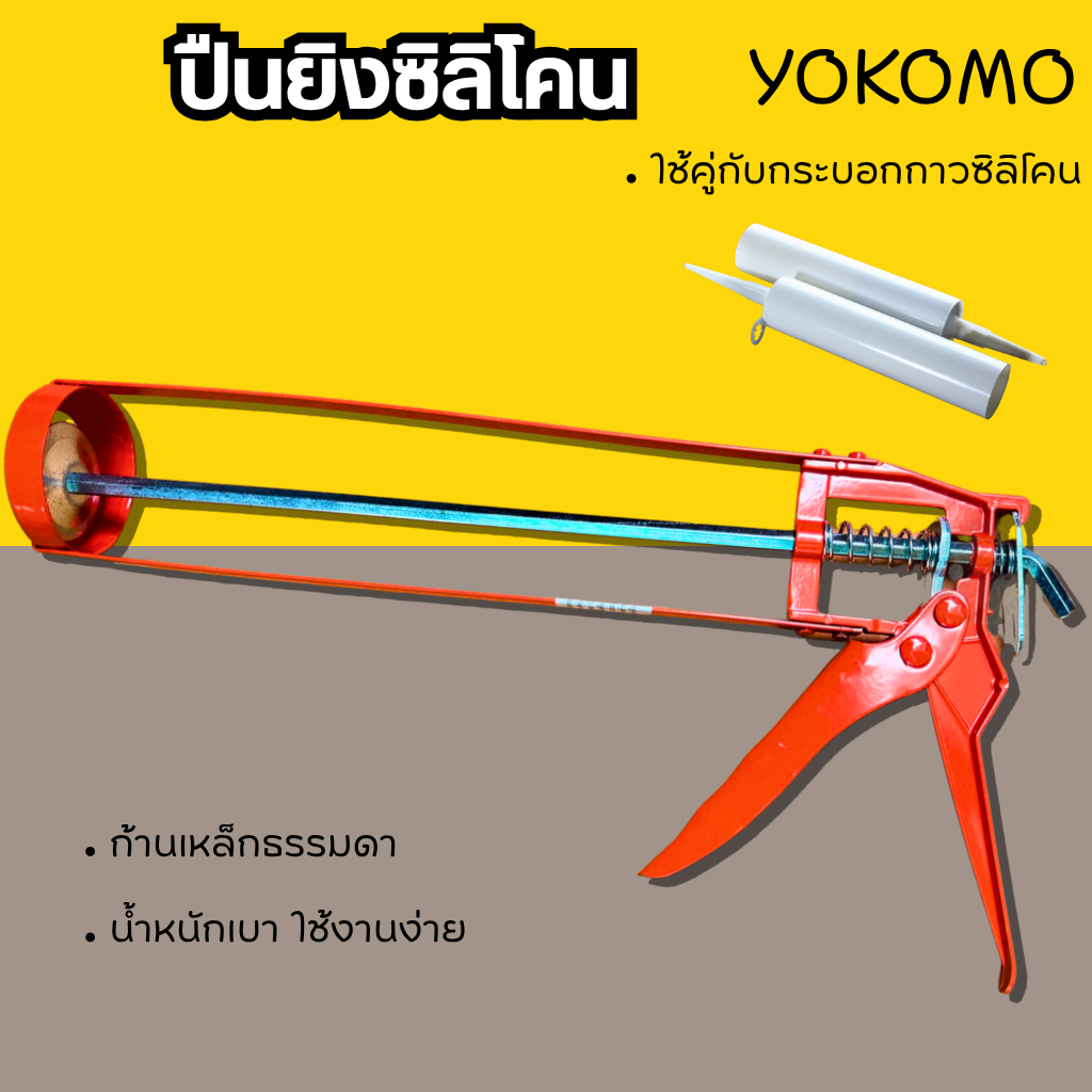 ปืนยิงซิลิโคน ปืนยิงกาว แบบเปลือย ก้านเหล็กธรรมดา YOKOMO