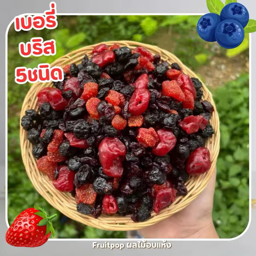 เบอรี่บริส อบแห้ง 5ชนิด (Berry Bliss )อร่อย พร้อทาน สั่งเลย