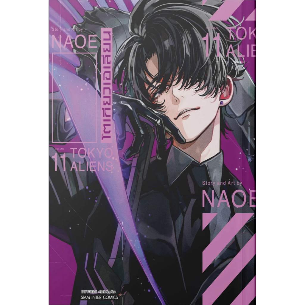 (SIC) โตเกียวเอเลี่ยน เล่ม 1-11