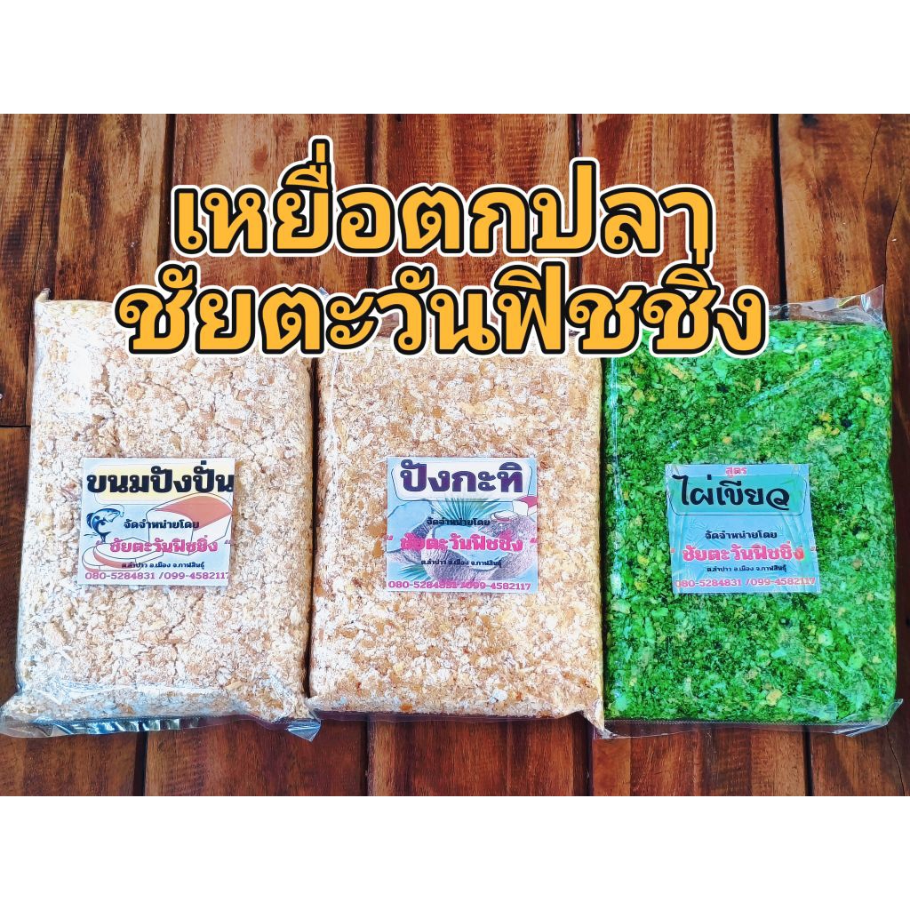 เหยื่อตกปลา ชัยตะวันฟิชชิ่ง ขนมปังปั่น, ชนมปังกะทิ,ไผ่เขียว, เหมยเขียว,รำข้าวหอม,แยมโรล ถุงใหญ่มาก