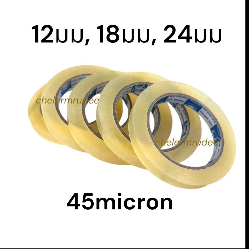 เทปใส 12มม 18มม 24มม ยาว45หลา 100หลา เทปปิดถุง