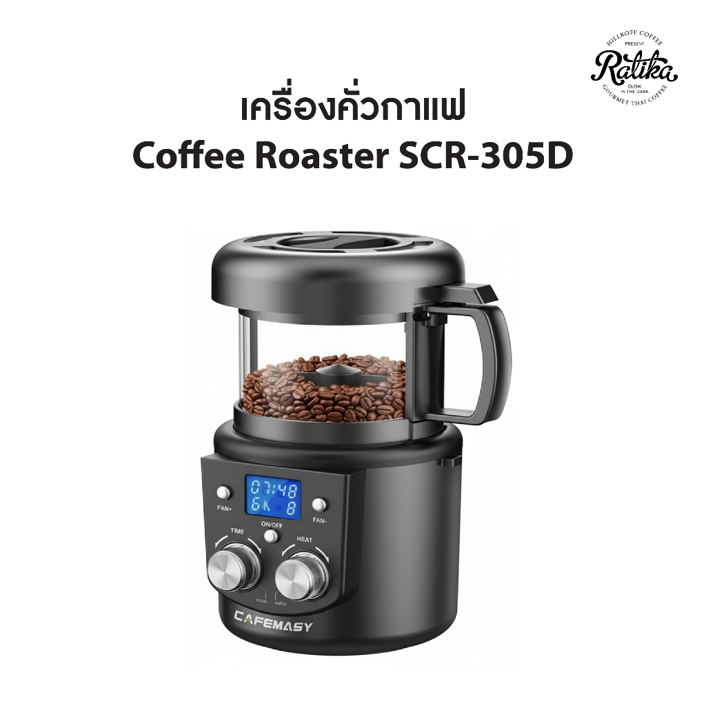 Ratika | เครื่องคั่วกาแฟขนาดเล็ก Barwell Coffee Roaster SCR-305D