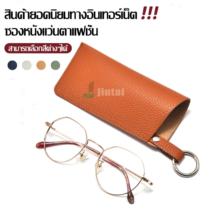 vacuum ซองใส่แว่นตาหนัง PU หนังนิ่ม ป้องกันรอยขีดข่วนและฝุ่นละออง พกพาสะดวก น้ำหนักเบา  ส่งจากไทย