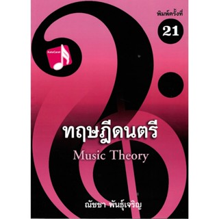Chulabook 9786165933490 ทฤษฎีดนตรี ณัชชา พันธุ์เจริญ
