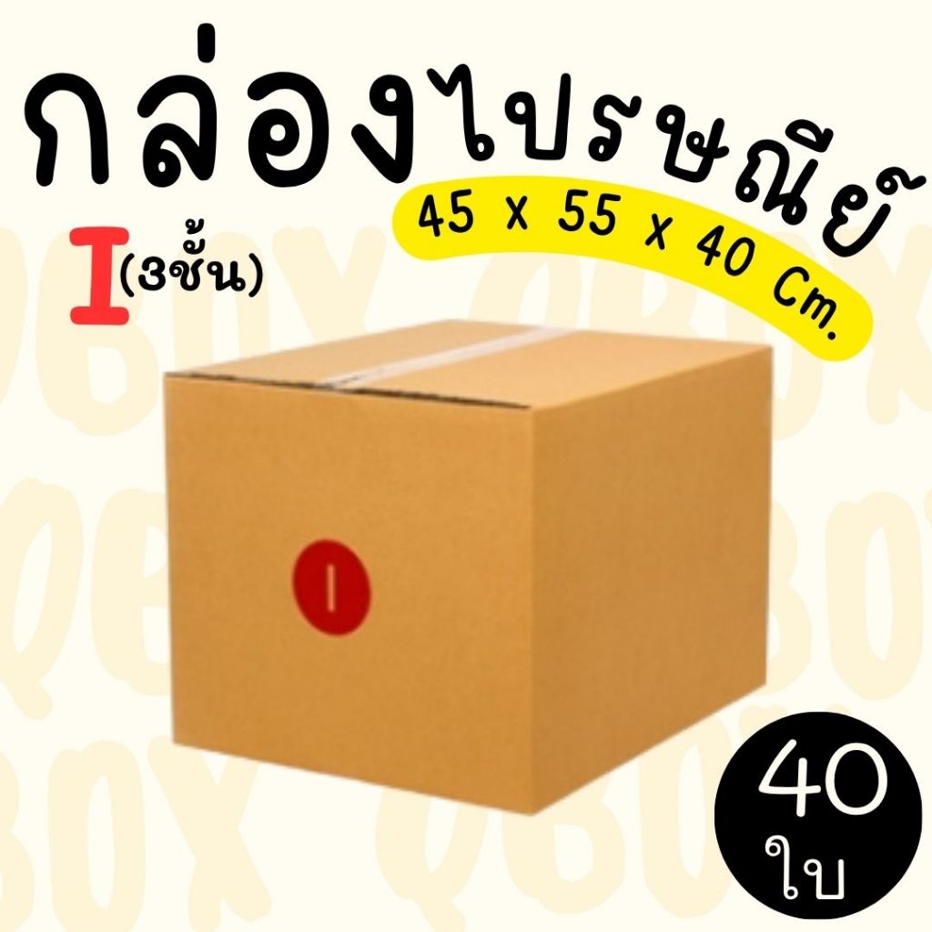 กล่องไปรษณีย์ ราคาโรงงาน  เบอร์  I (3ชั้น)  แพ็คละ 40 ใบ - กล่องไปรษณีย์ กล่องพัสดุ จัดส่งด่วน 1-3 วัน ทั่วประเทศ