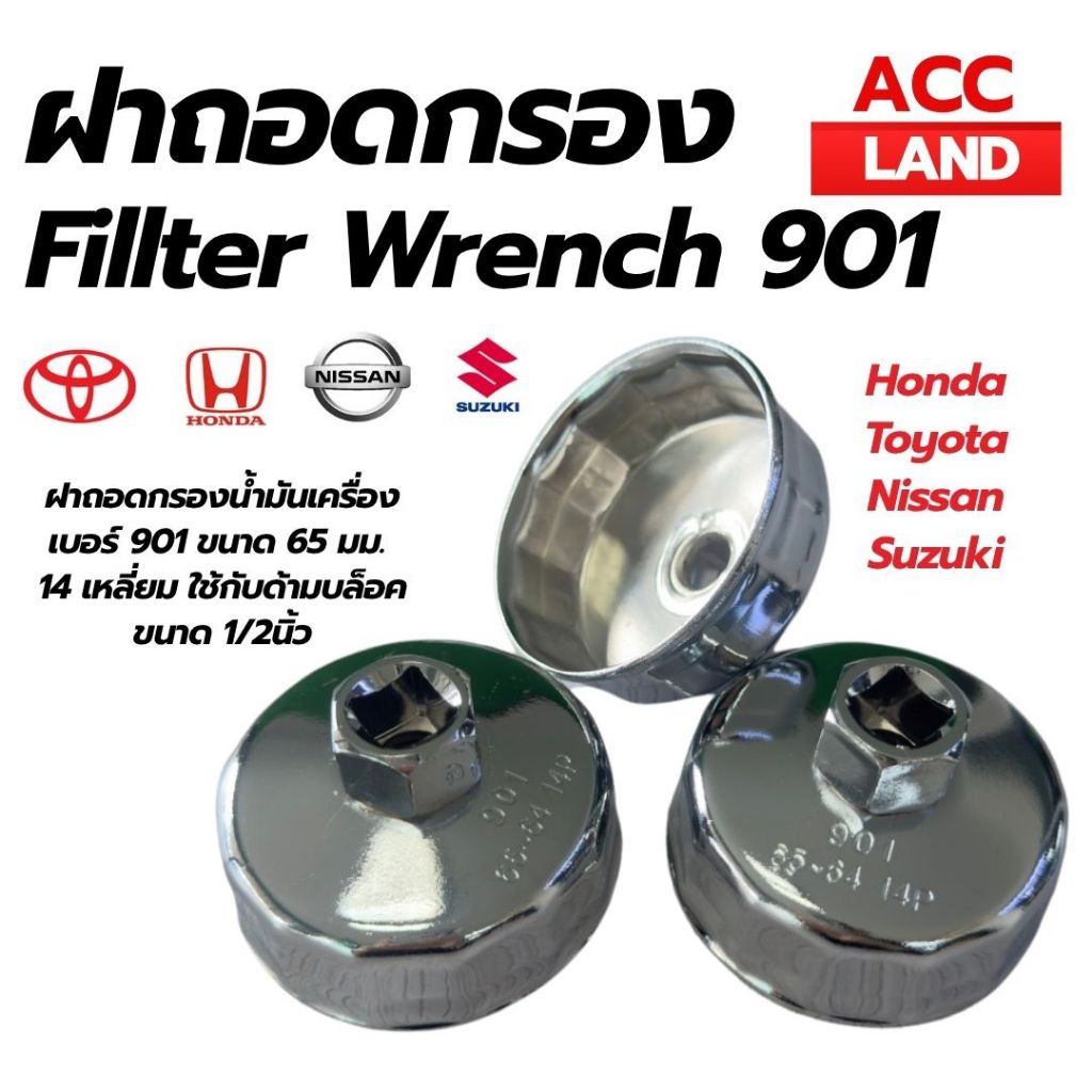 [พร้อมส่ง] ฝาถอดกรอง ฝาถอดกรองน้ำมันเครื่อง เบอร์ 901 ขนาด 65 มม 14 เหลี่ยม ใช้กับด้ามบล๊อคขนาด 1/2นิ้วได้ ราคา/ชิ้น