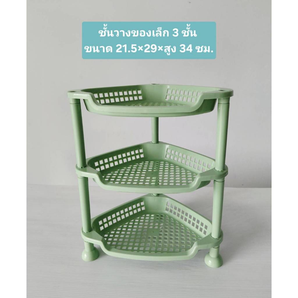 ชั้นวางของทรงสามเหลี่ยมเล็ก 3 ชั้น 21.5x29x34 cm.