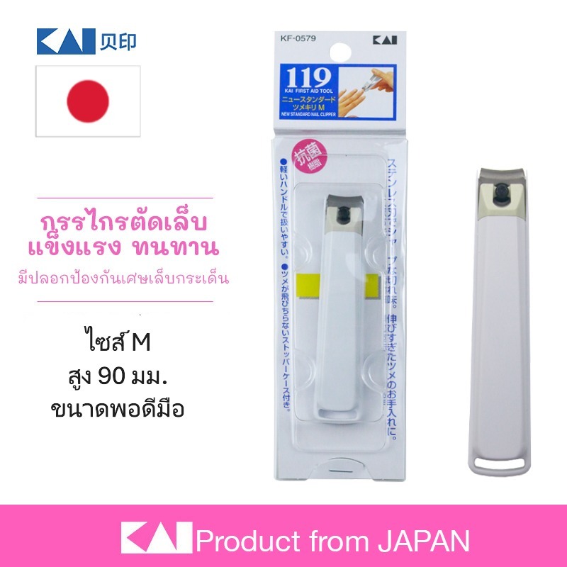 KAI 🇯🇵 กรรไกรตัดเล็บ จากญี่ปุ่น แบบมาตราฐาน รุ่น 119 ไซส์ M ใบมีดโค้งรับกับเล็บ ตัดง่าย อย่างดี