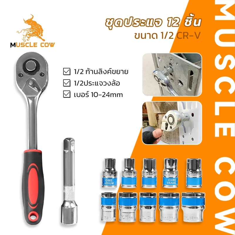 MUSCLE COW ชุดประแจบล็อก 12 ชิ้น ขนาด 1/2 นิ้ว CR-V ใช้งานง่าย แข็งแรง ทนทาน