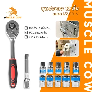 MUSCLE COW ชุดประแจบล็อก 12 ชิ้น ขนาด 1/2 นิ้ว CR-V ใช้งานง่าย แข็งแรง ทนทาน