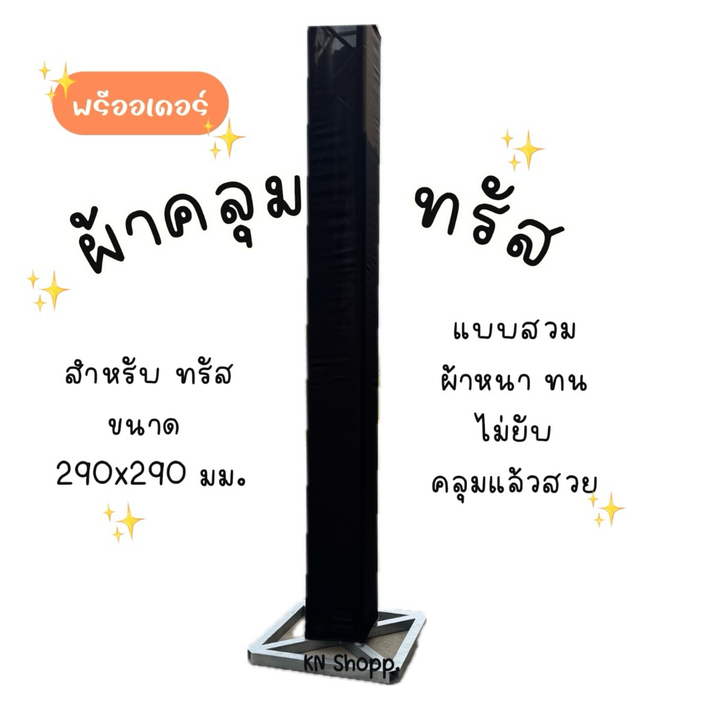 [พรีออเดอร์] ผ้าคลุมทรัส สำหรับ โครงทรัสขนาด 290x290 มม.