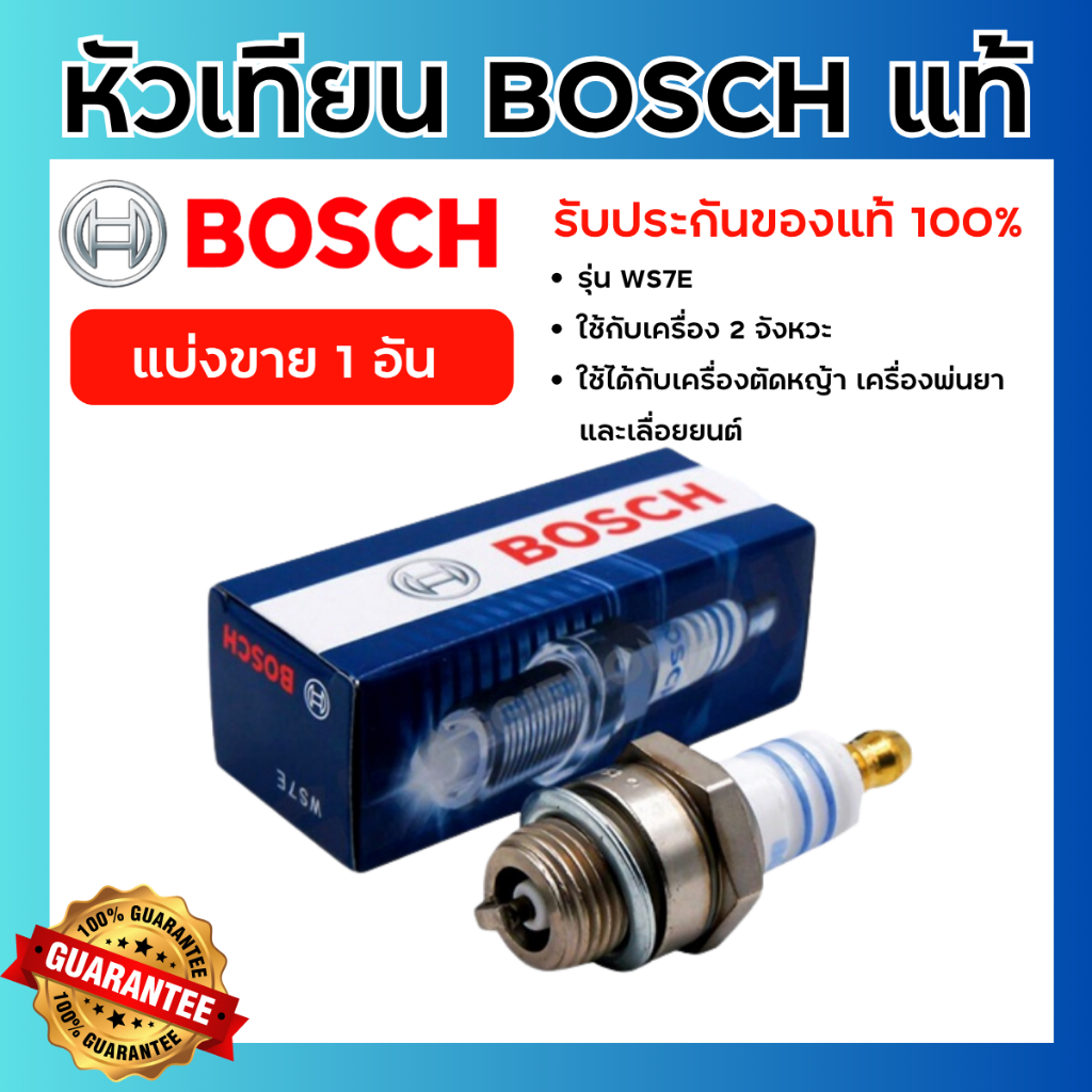 (แท้100%) หัวเทียน BOSCH เครื่องพ่นยา เครื่องตัดหญ้า เลื่อยยนต์ รุ่น WS7E