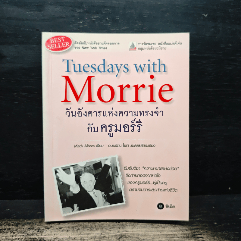 Tuesdays with Morrie วันอังคารแห่งความทรงจำกับครูมอร์รี - Mitch Albom (มิตช์ อัลบอม) 🏷️1149679
