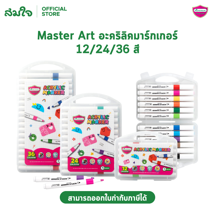 Master Art (มาสเตอร์อาร์ต) ปากกาอะคริลิคมาร์กเกอร์ ปากกาอะคริลิค มาร์กเกอร์ Acrylic marker 12 สี /24 สี /36 สี