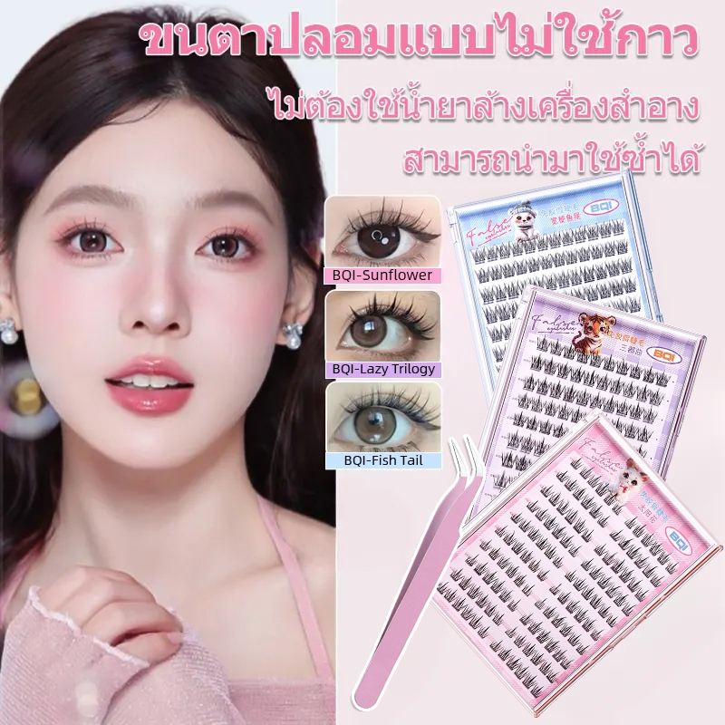 [ของขวัญฟรี] BQI ขนตาปลอม 10 แถว 100/120 กระจุกต่อกล่อง ไม่จำเป็นต้องใช้กาว เหมาะสำหรับผู้หญิงทุกคน จัดส่งในวันเดียวกัน