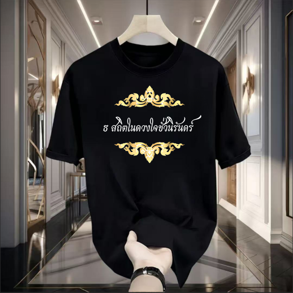 เสื้อยืดสกรีนหน้าพิมพ์ลาย รุ่นน้อมรำลึกในพระมหากรุณาธิคุณ มี3สีให้ได้เลือกใส่ คอกลม เเขนสั้น สินค้าพร้อมจัดส่ง  T0266