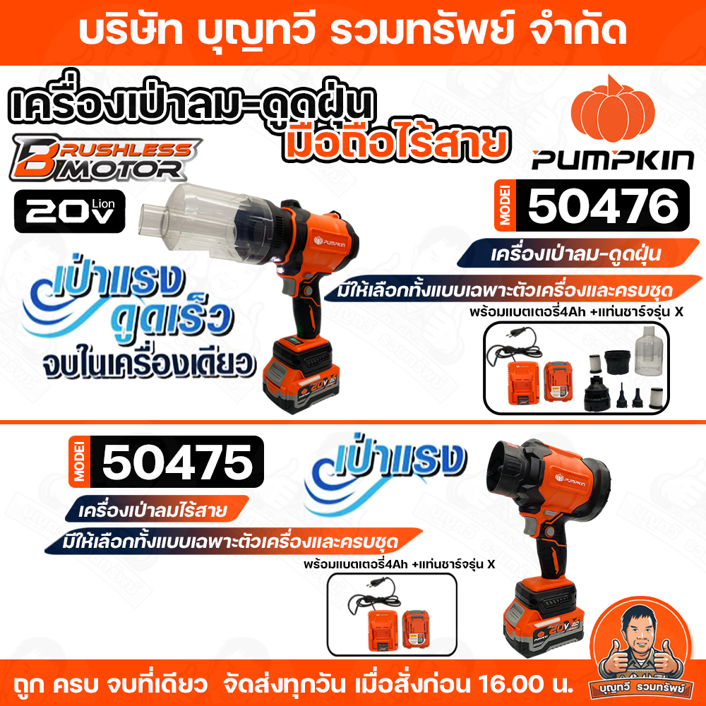 PUMPKIN 50475/50476 เครื่องเป่าลม เครื่องดูดฝุ่น มือถือไร้สาย  20V  มีให้เลือกทั้งแบบเฉพาะตัวเครื่องและครบชุด