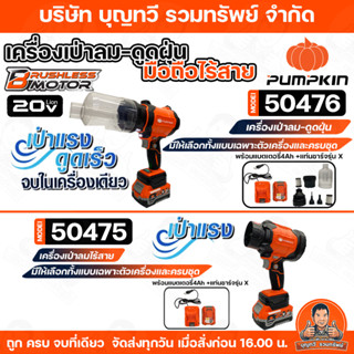 PUMPKIN 50474/50475/50476 เครื่องเป่าลม เครื่องดูดฝุ่น มือถื…
