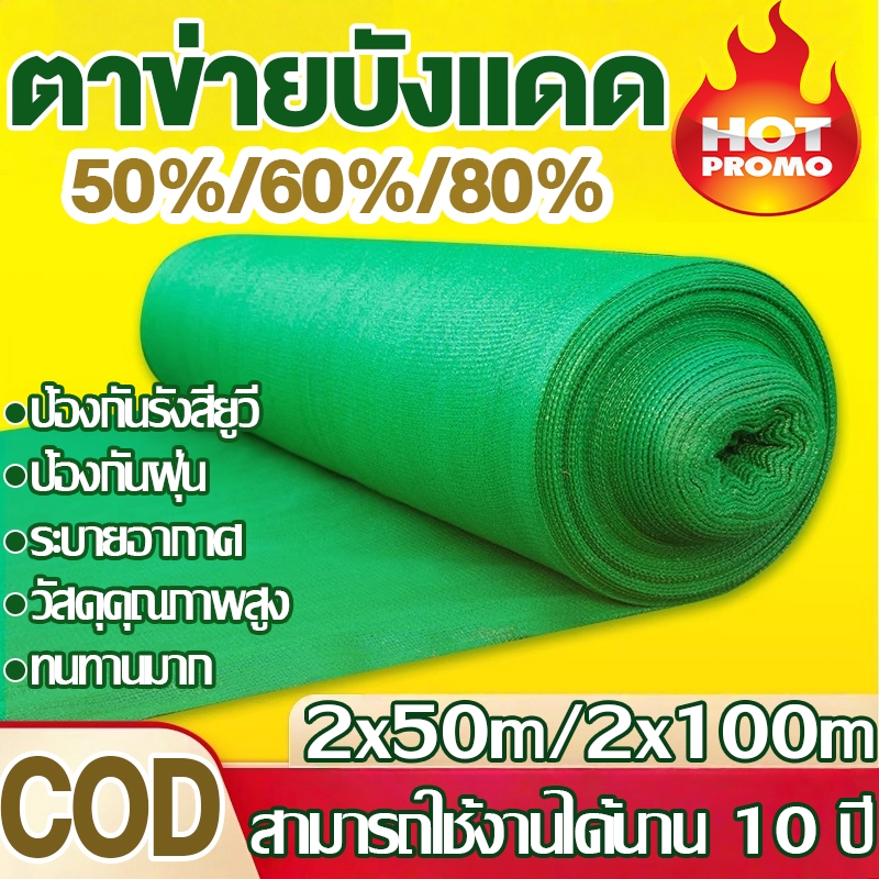 สแลนกันแดด（2*50m/2*100m ）อัตราบังแสง50%-80%  สีดำและสีเขียว ตาข่ายกรองแสง แสลนบังแดด เหมาะสำหรับหลายฉากเช่นการเกษตร