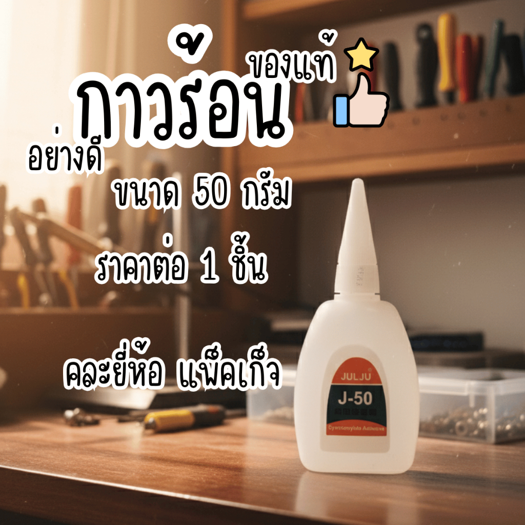 กาวร้อน ของแท้ อย่างดี 50 กรัม กาวช้าง กาว อเนกประสงค์ งานไม้ พลาสติก หนัง ติดวัสดุต่างๆได้เกือบทุกชนิด YULI