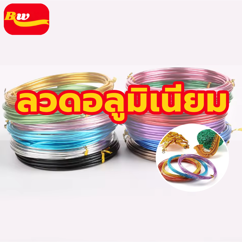 ลวดดัด ลวดบอนไซ ลวดอลูมิเนียม 10เมตร ดัดงอง่าย ใช้เป็นงานฝีมือ สร้างรูปร่างได้หลากหลาย BAIWANG SHOP