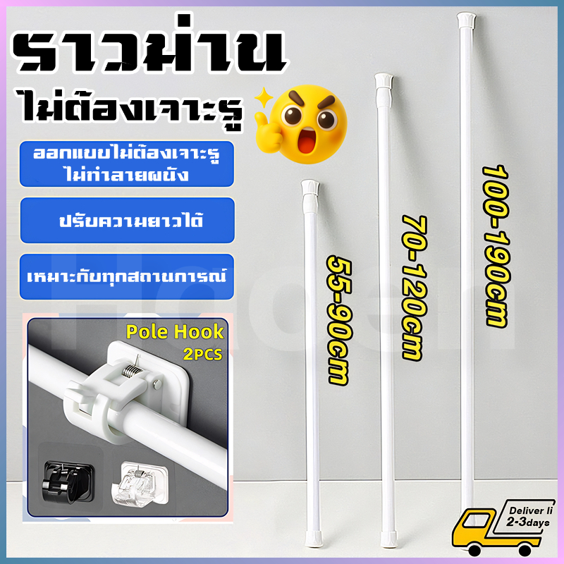 ราวผ้าม่าน ราวม่าน ปรับขนาดได้ ราวม่านไม่ต้องเจาะ คลิปยึดราวม่าน ราวม่านอาบน้ำ ราวม่านห้องน้ำ ห้องนอน ห้องครัว