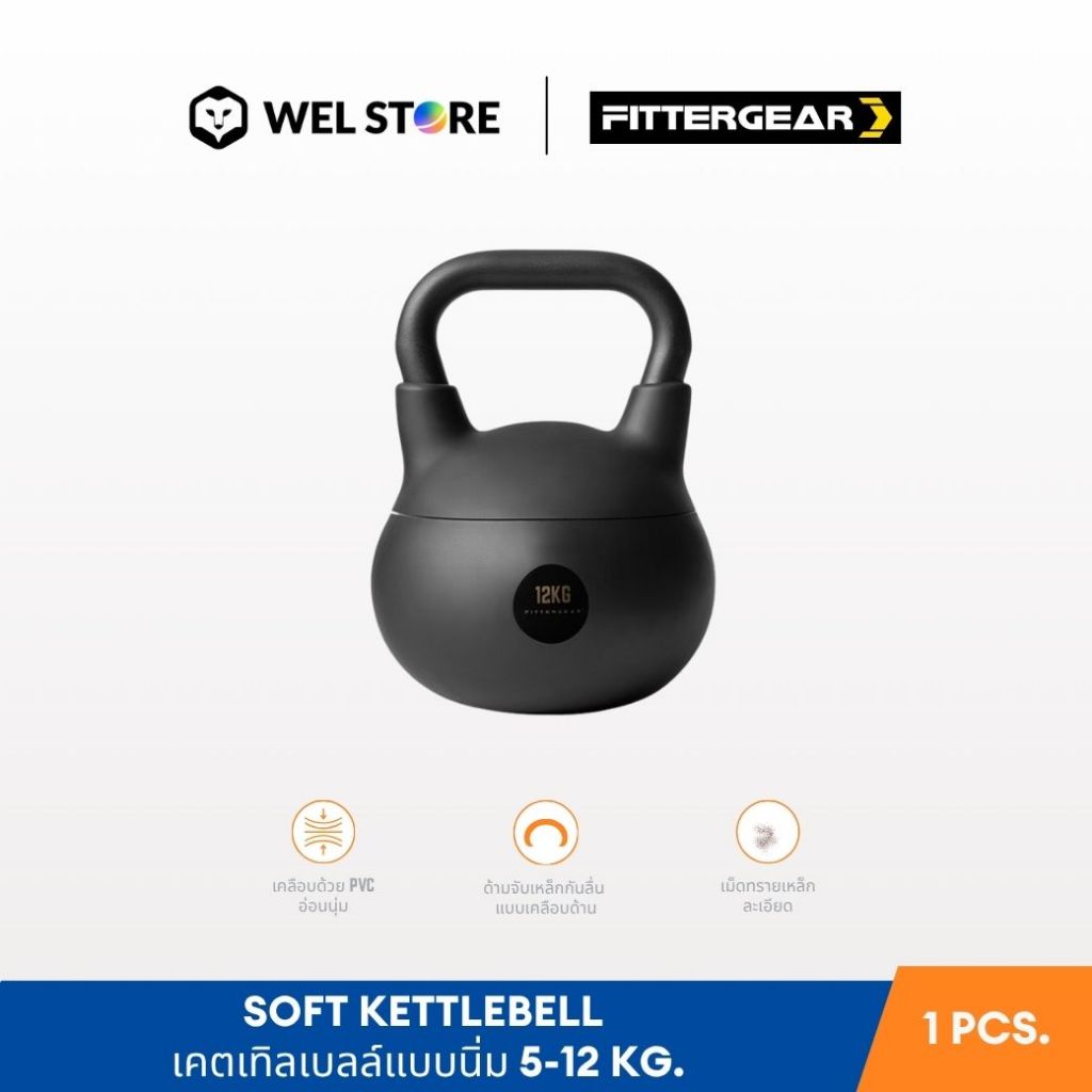 NEW ARRIVALS FITTERGEAR SOFT KETTLEBELL เคตเทิลเบลล์แบบนิ่ม 5-12 Kg.