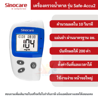 🔥ของแท้ มีประกัน🔥 เครื่องวัดน้ำตาลในเลือด Sinocare Safe-Accu2 เครื่องตรวจเบาหวาน ของแท้ มีประกัน 3 ปี
