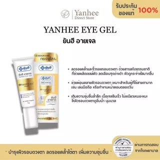 Yanhee Eye Gel ยันฮี อายเจล | เจลบำรุงรอบดวงตา ลดรอยคล้ำใต้ตา เพิ่มความชุ่มชื้น