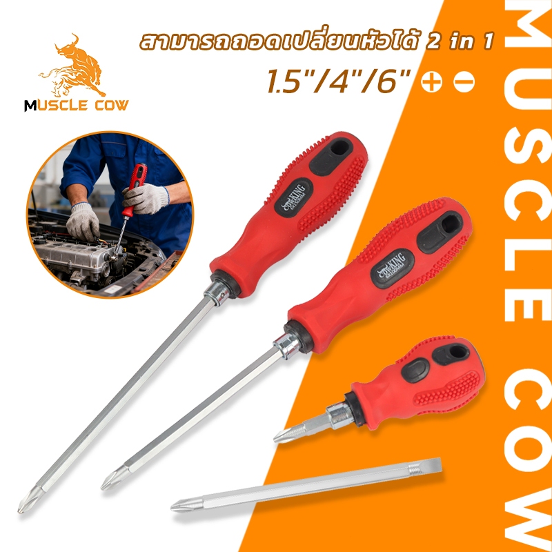 MUSCLE COW  ไขควง 2in1 เปลี่ยนหัวได้ ขนาด 1.5"/4"/6" ใช้งานหัวแฉก-หัวแบน เหมาะงานซ่อมทุกประเภท