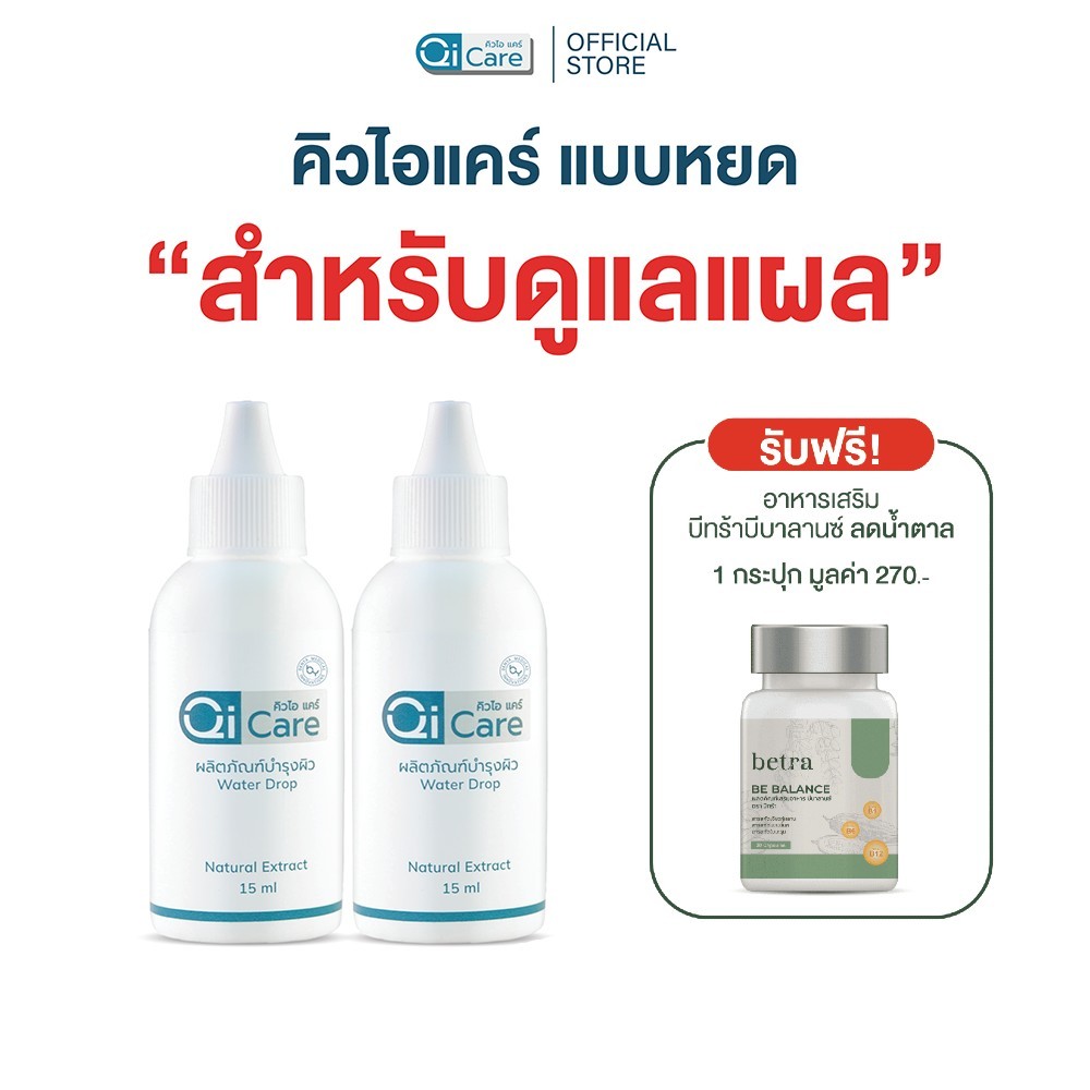 [2 ขวด] คิวไอแคร์ สมุนไพรทาแผลเบาหวาน แผลกดทับ แถมฟรี บีทร้าบีบาลานซ์ อาหารเสริมลดน้ำตาล 1 กระปุก