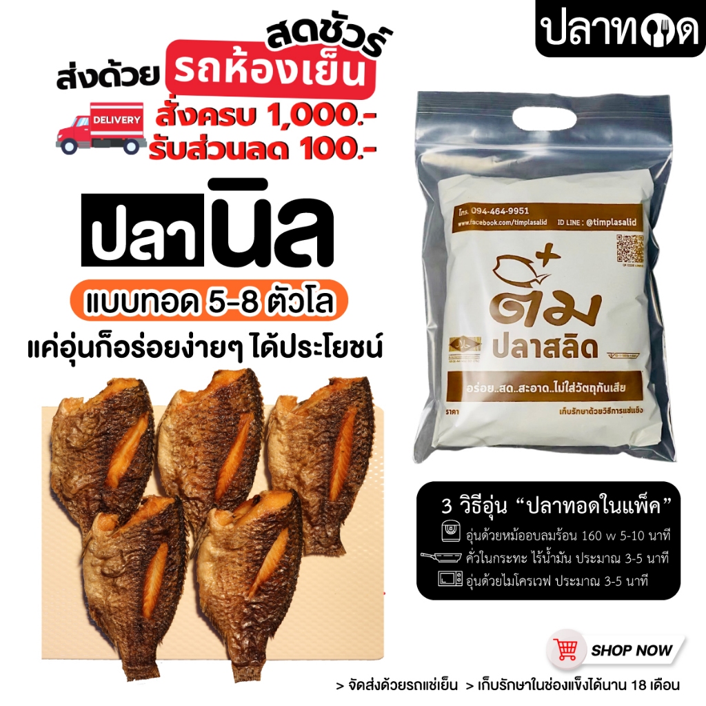 ปลานิลแดดเดียวทอดในแพค ขนาด 5-8 ตัวโล ขนาดตามฤดูกาล ++ส่งรถแช่เย็น++