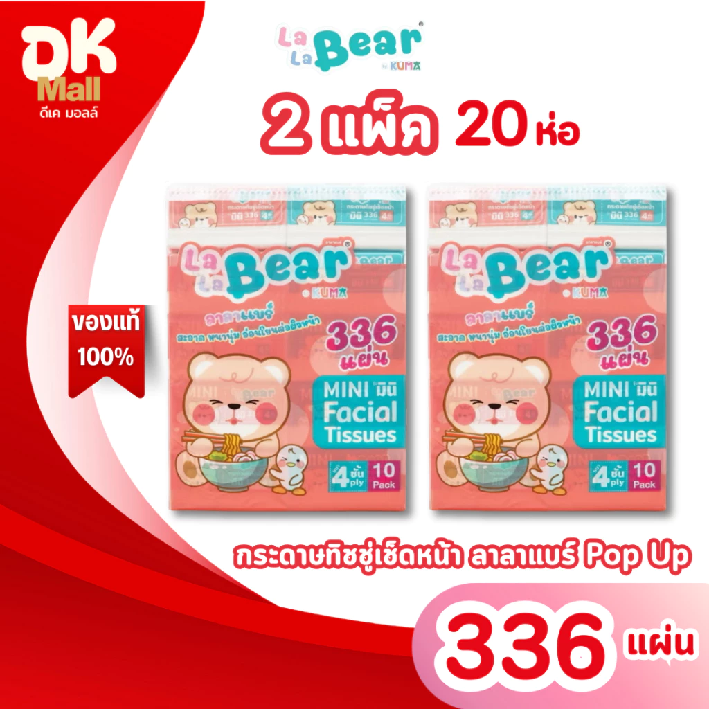 (live) (2 แพ็ค 20 ห่อ) กระดาษทิชชู่ LaLaBear Pop Up ลาลาแบร์ ป๊อปอัพ by KUMA 336 แผ่น หนา 4 ชั้น แพ็คเกจใหม่ !!