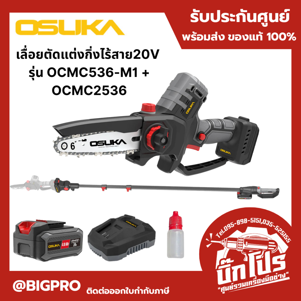 OSUKA เลื่อยตัดแต่งกิ่งไร้สาย20V รุ่น OCMC536-M1+OCMC2536