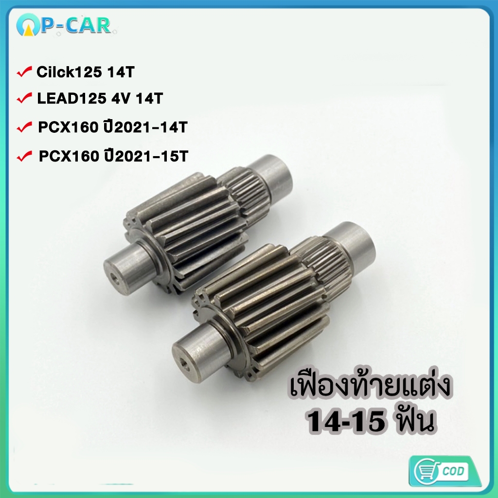 เฟืองท้ายแต่ง สำหรับรุ่น PCX160 (ปี2021) / Cilck125/LEAD125 14ฟัน/15ฟัน เฟืองท้ายเดี่ยว ตัวแต่ง