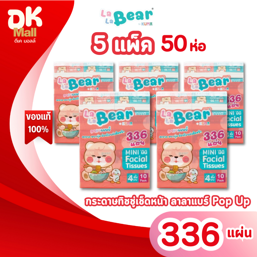 (live) (5 แพ็ค 50 ห่อ) กระดาษทิชชู่ LaLaBear Pop Up ลาลาแบร์ ป๊อปอัพ by KUMA 336 แผ่น หนา 4 ชั้น แพ็คเกจใหม่ !!