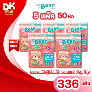 (live) (5 แพ็ค 50 ห่อ) กระดาษทิชชู่ LaLaBear Pop Up ลาลาแบร์…