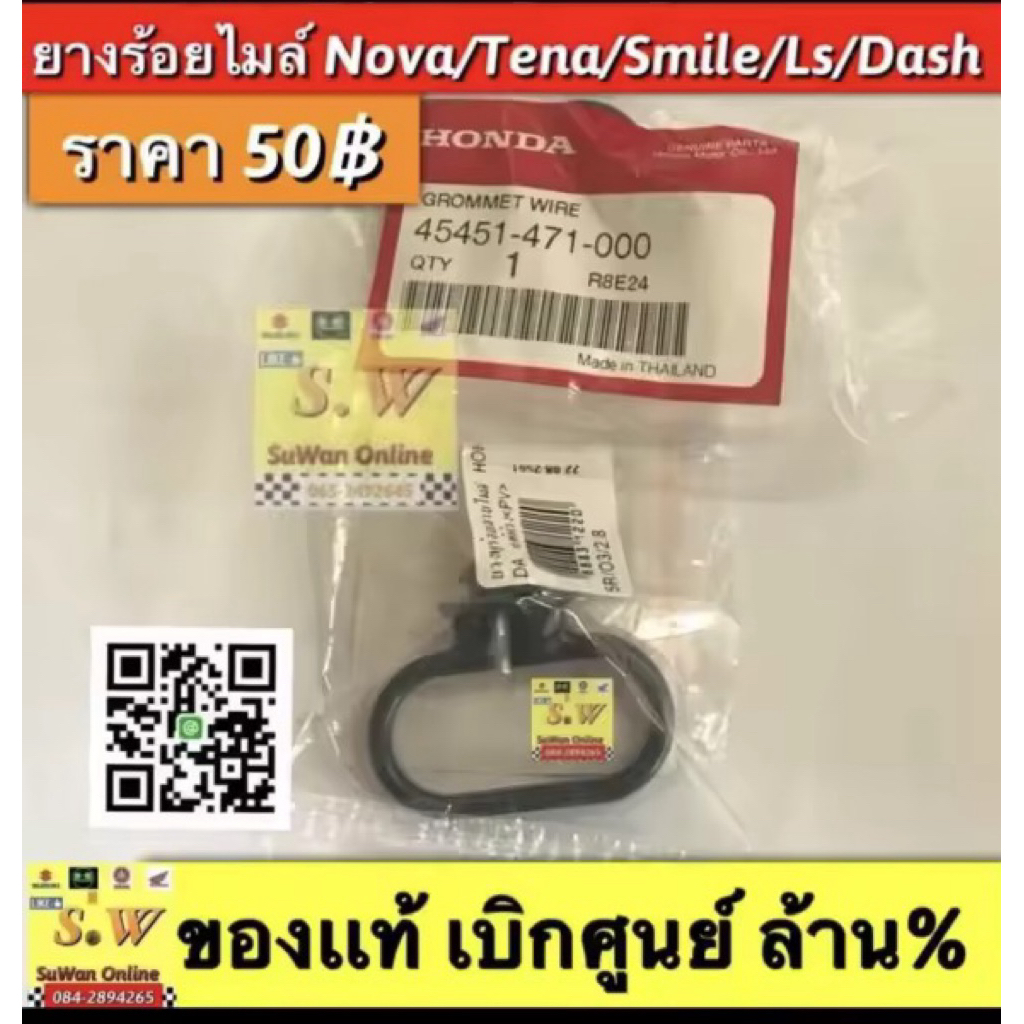 ยางหูร้อยสายไมล์ nova,tena,smile,ls,beat,dash,wave ใส่ได้ทุกรุ่นที่เเจ้งมา อะไห่เเท้เบิกศูนย์ล้าน%